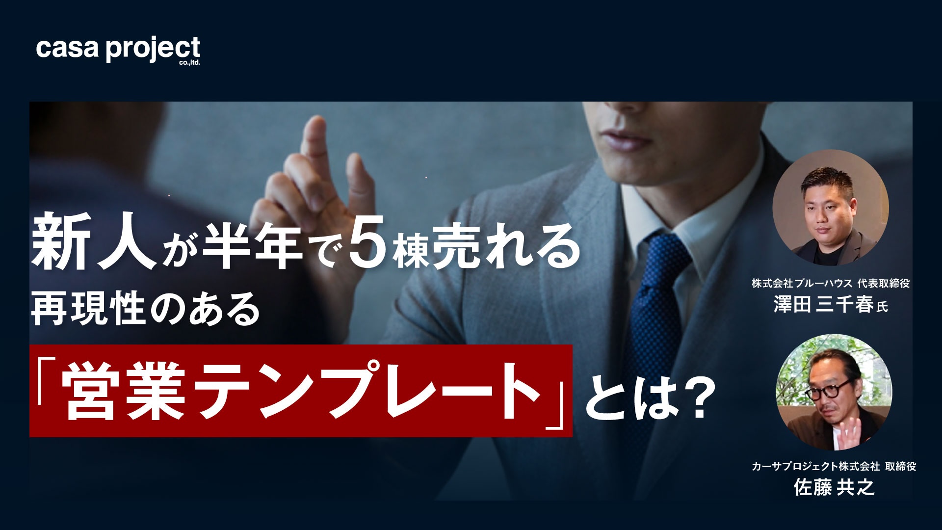 無料オンラインセミナー「新人が半年で5棟売れる再現性のある『営業テンプレート』とは？」講師：澤田三千春（ブルーハウス）、佐藤共之（カーサプロジェクト）。