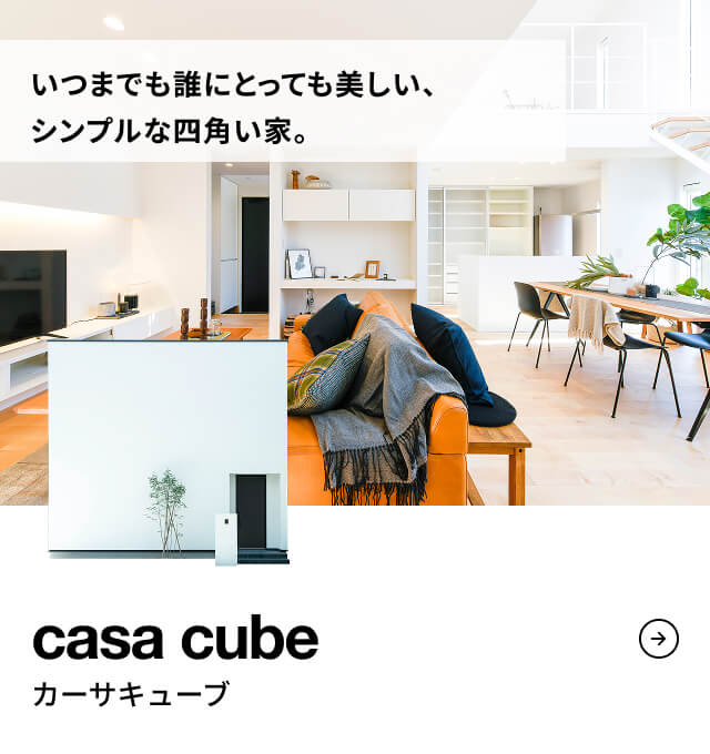 casa cube いつまでも誰にとっても美しい、シンプルな四角い家。