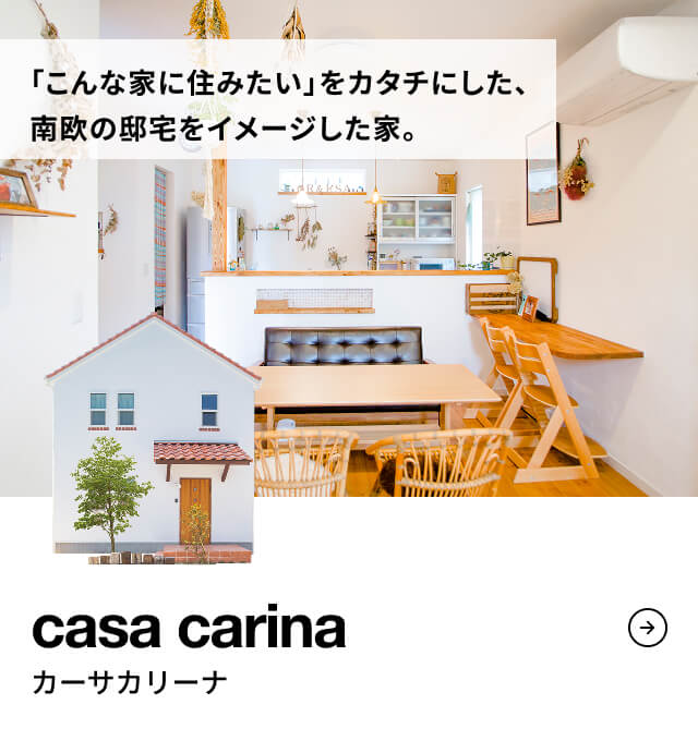 casa carina 「こんな家に住みたい」をカタチにした、南欧の邸宅をイメージした家。