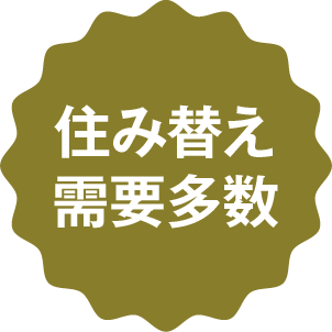 住み替え需要多数