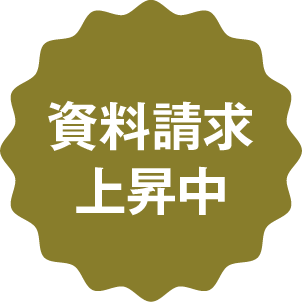 資料請求上昇中