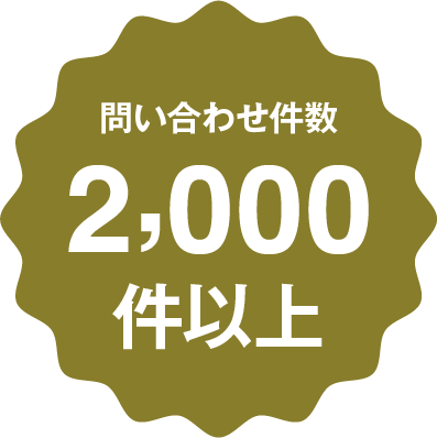 問い合わせ件数2,000件以上