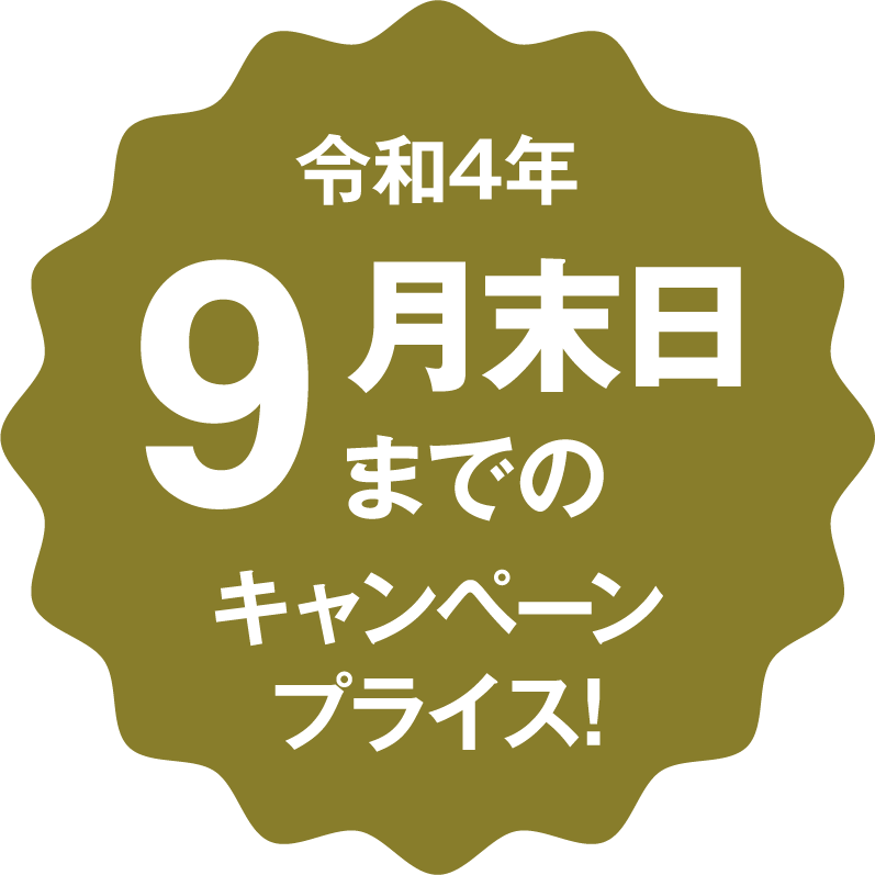 令和4年9月末日までのキャンペーンプライス！