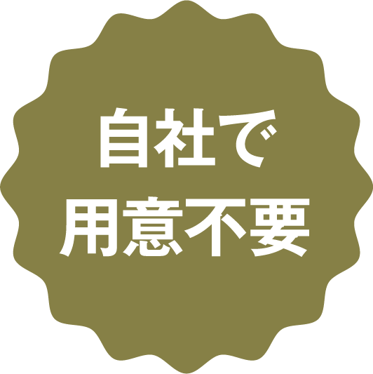 自社で用意不要