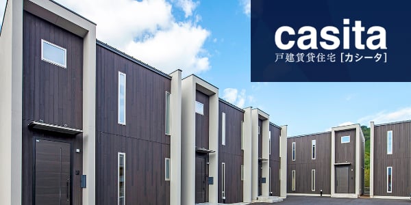 戸建賃貸住宅 casita